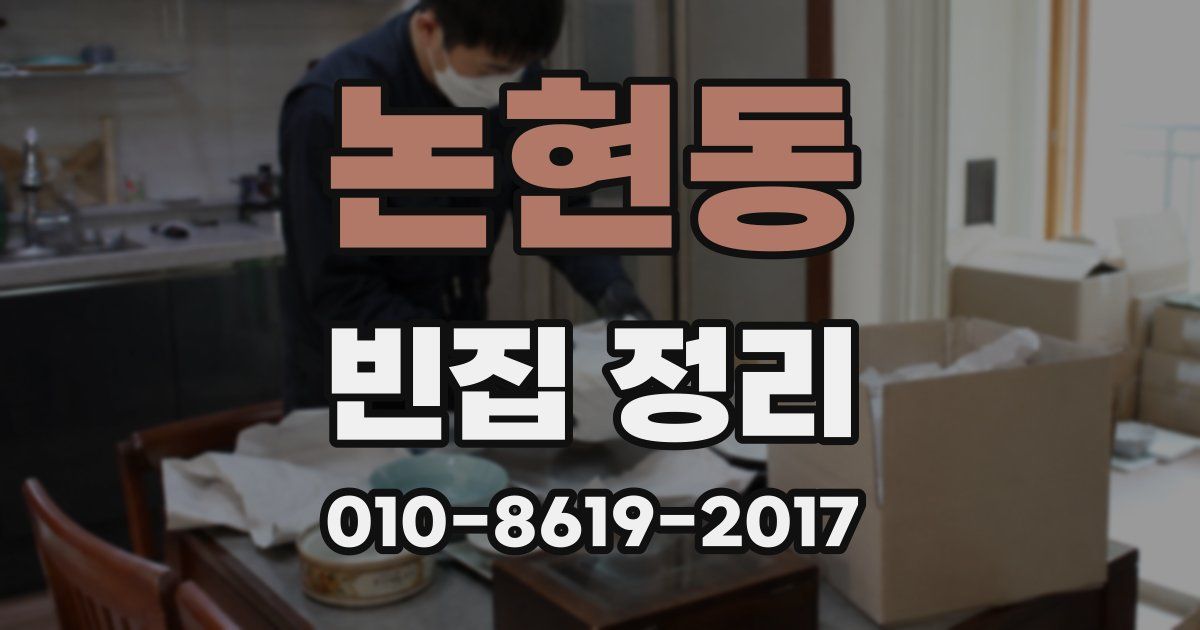 논현동 빈집 정리