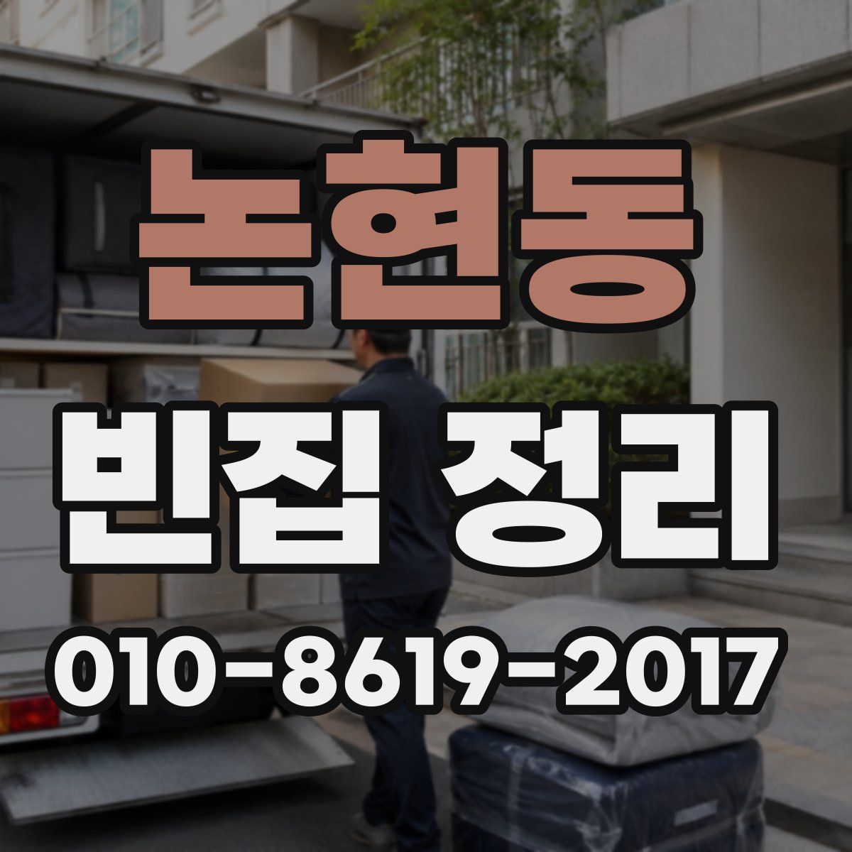 논현동 빈집 정리