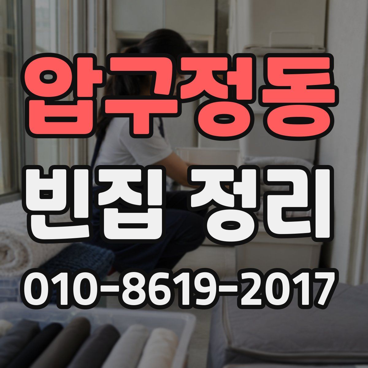 압구정동 빈집 정리