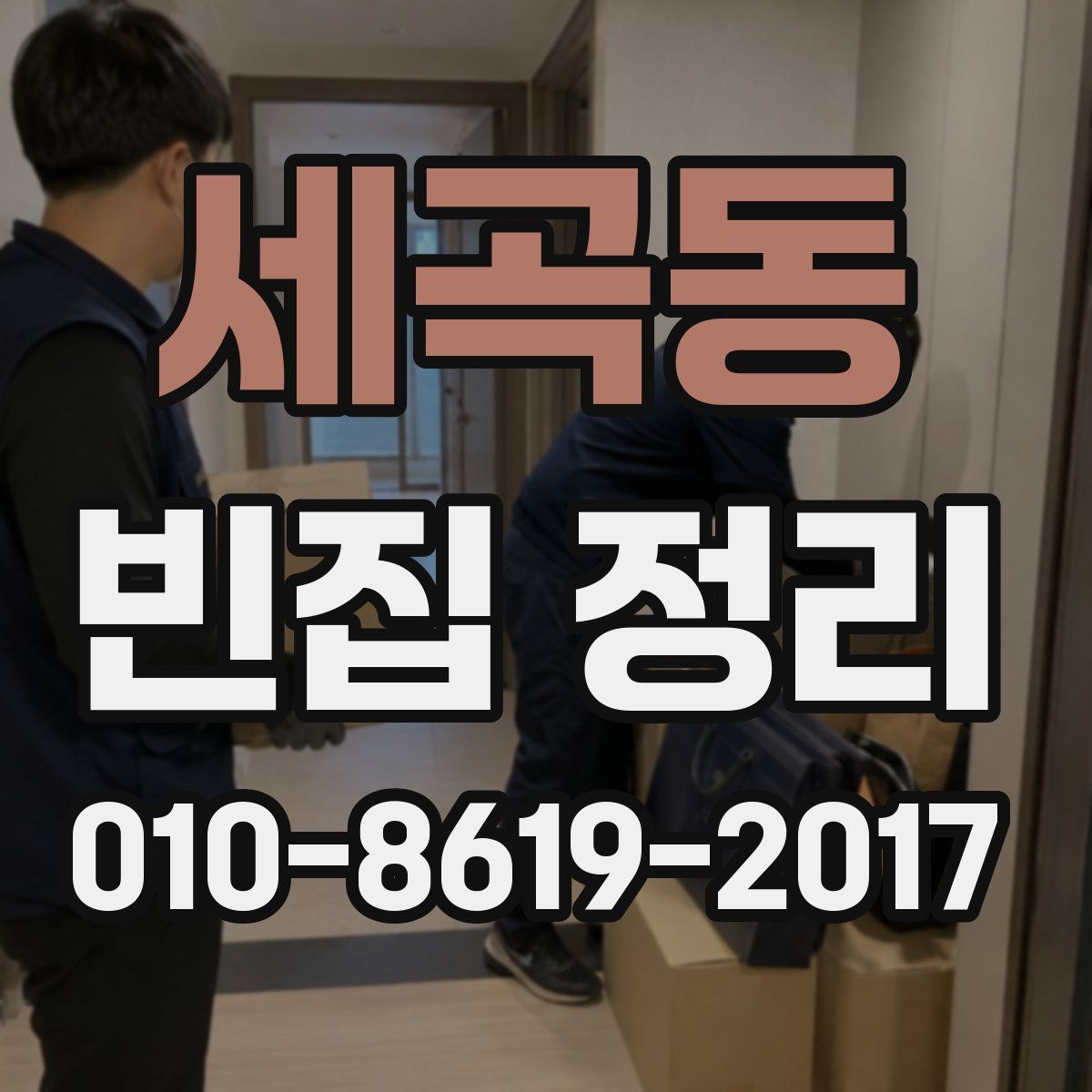 세곡동 빈집 정리