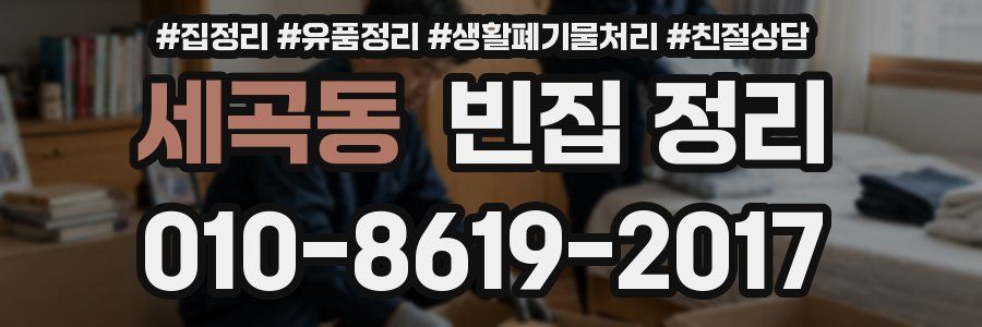 세곡동 빈집 정리