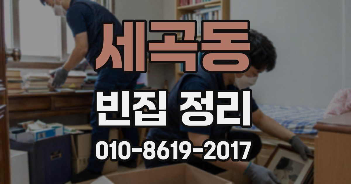 세곡동 빈집 정리