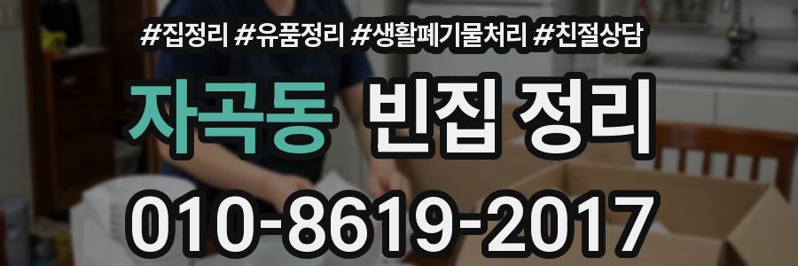 자곡동 빈집 정리