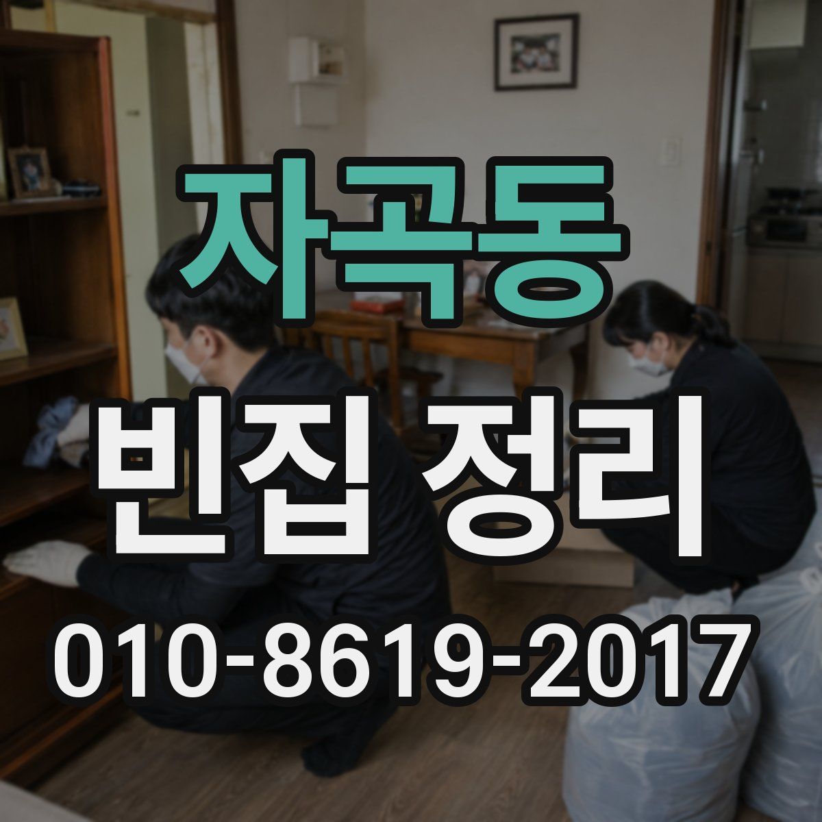 자곡동 빈집 정리