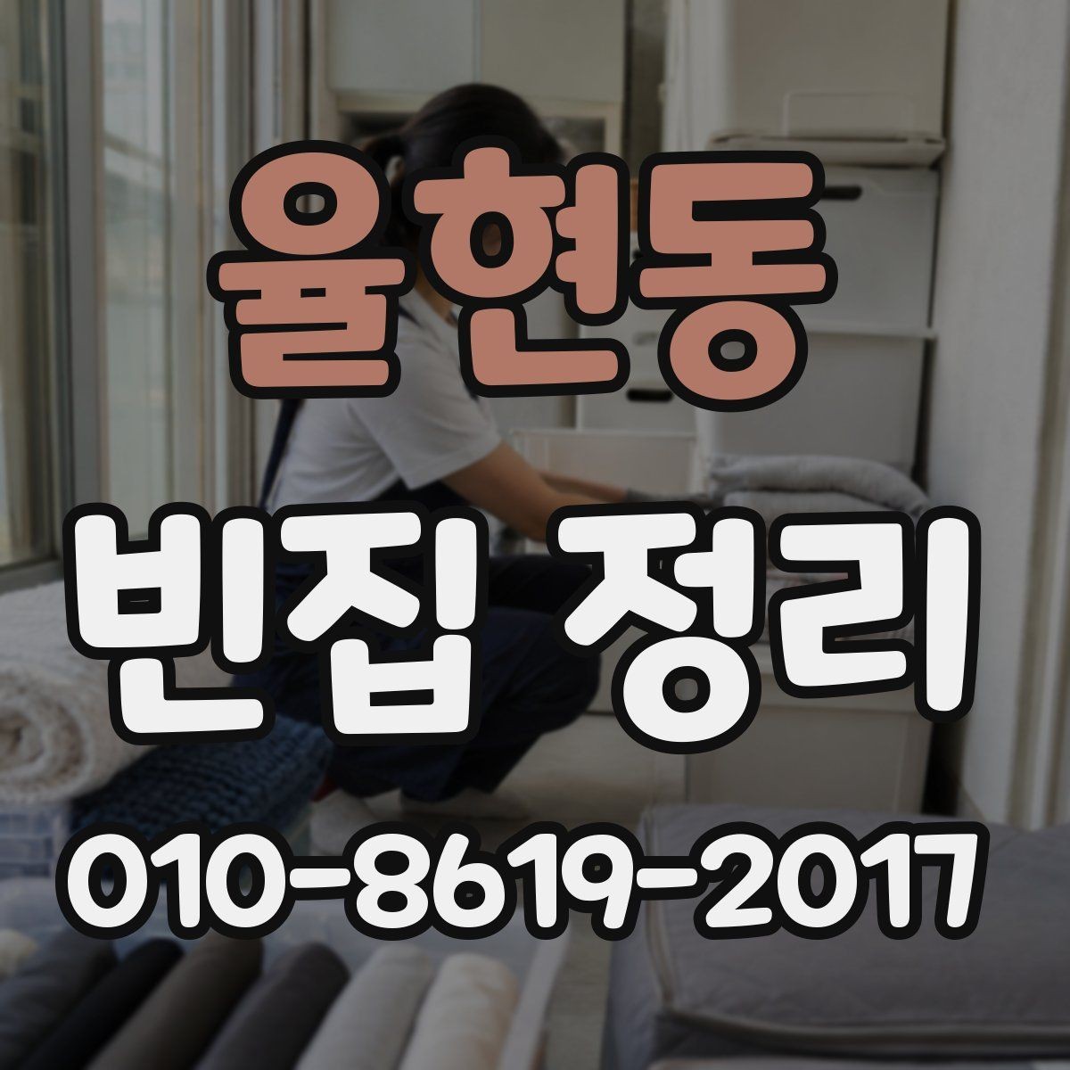 율현동 빈집 정리 일정 잡을 때 고려할 것