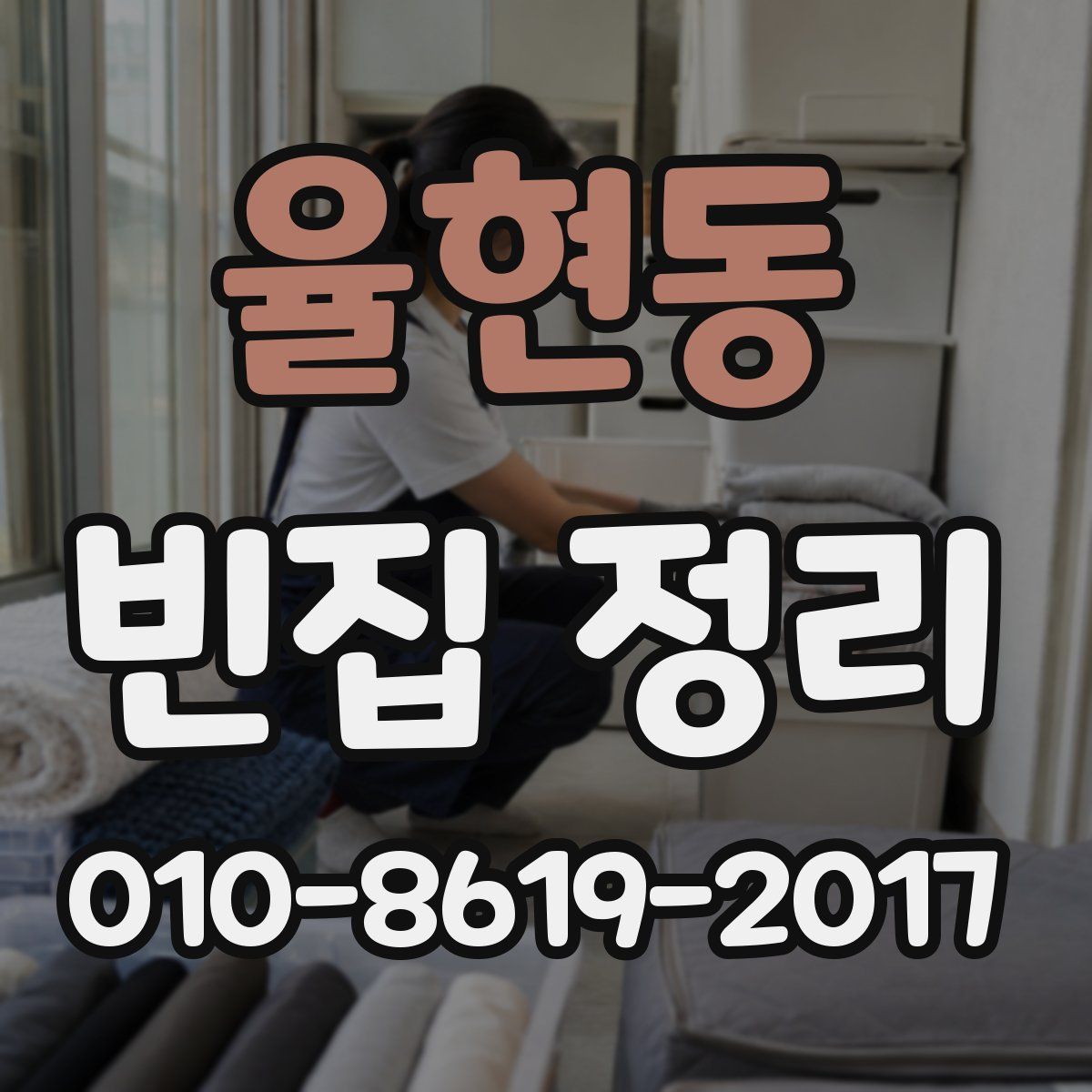 율현동 빈집 정리