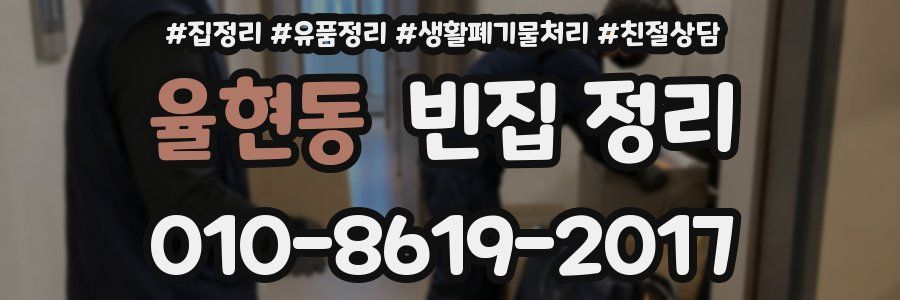 율현동 빈집 정리