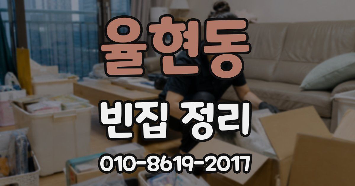 율현동 빈집 정리