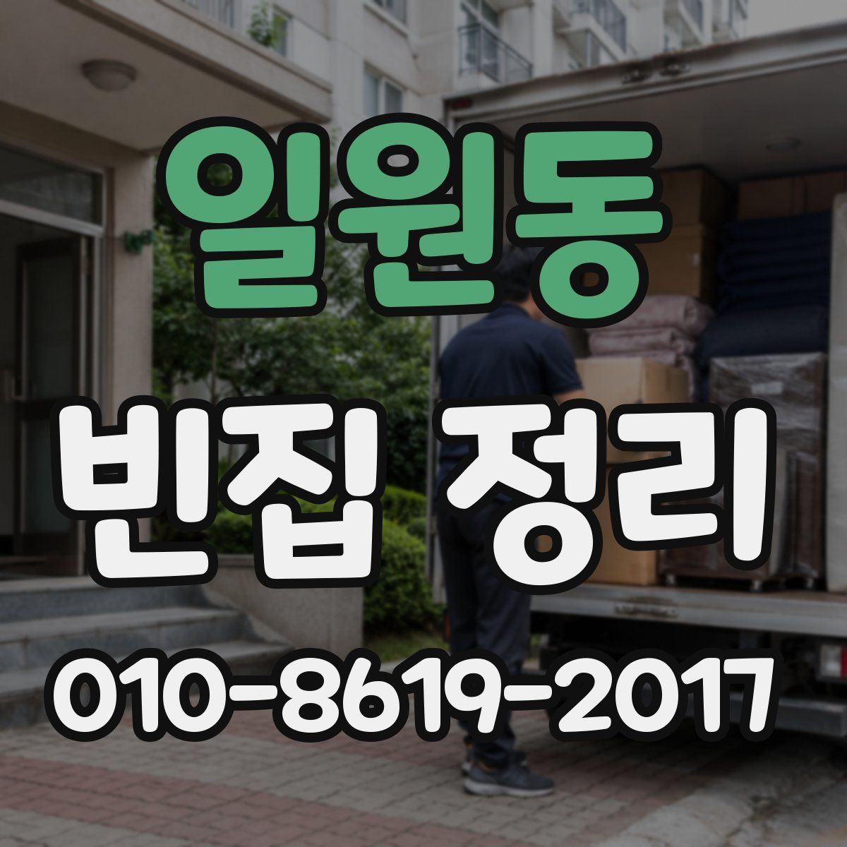 일원동 빈집 정리