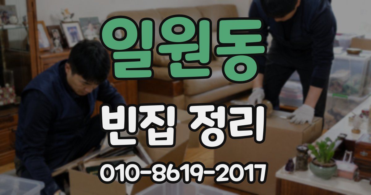 일원동 빈집 정리