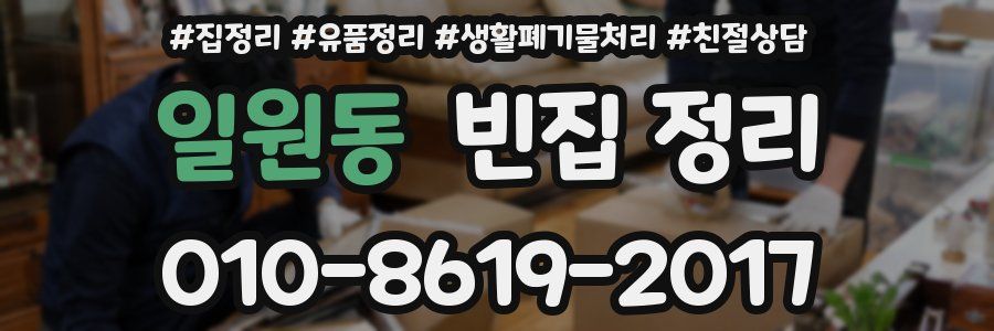 일원동 빈집 정리