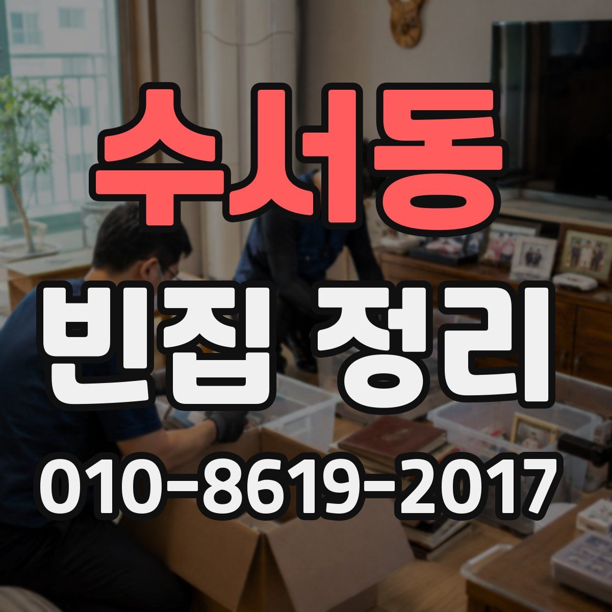 수서동 빈집 정리