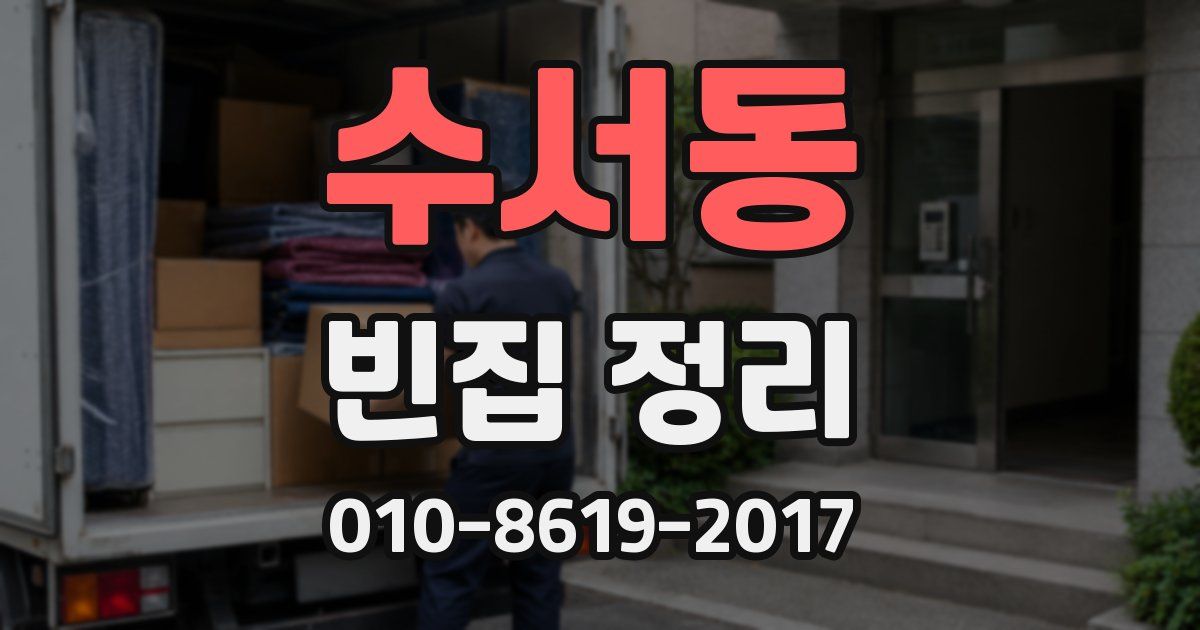수서동 빈집 정리