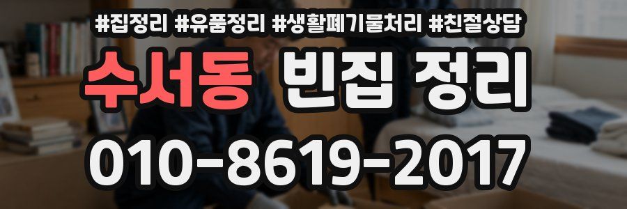 수서동 빈집 정리