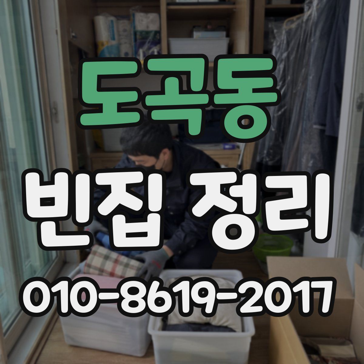 도곡동 빈집 정리