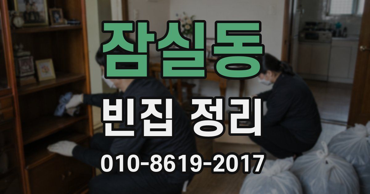 잠실동 빈집 정리