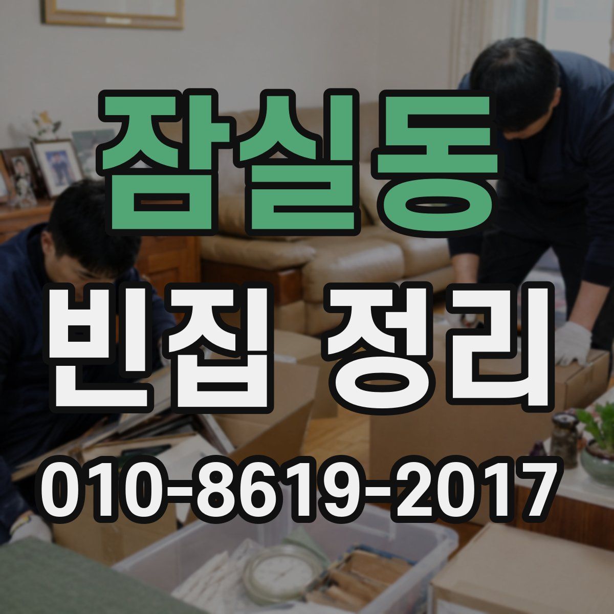 잠실동 빈집 정리