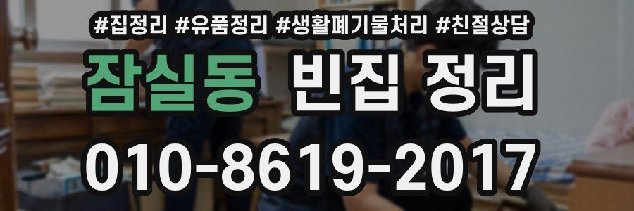잠실동 빈집 정리