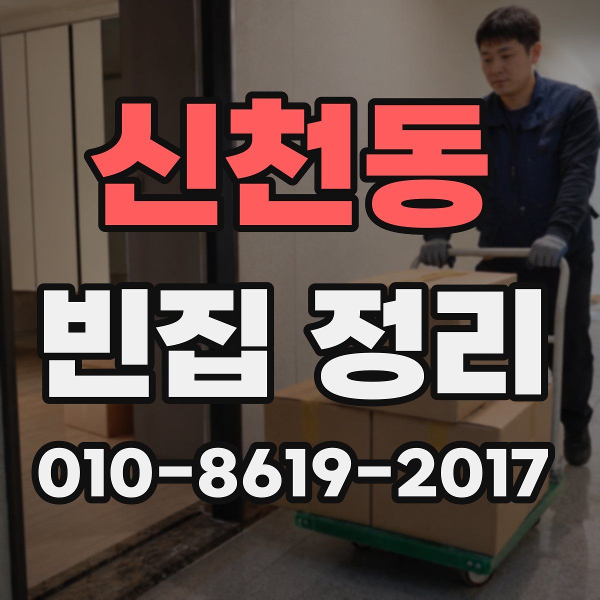 신천동 빈집 정리
