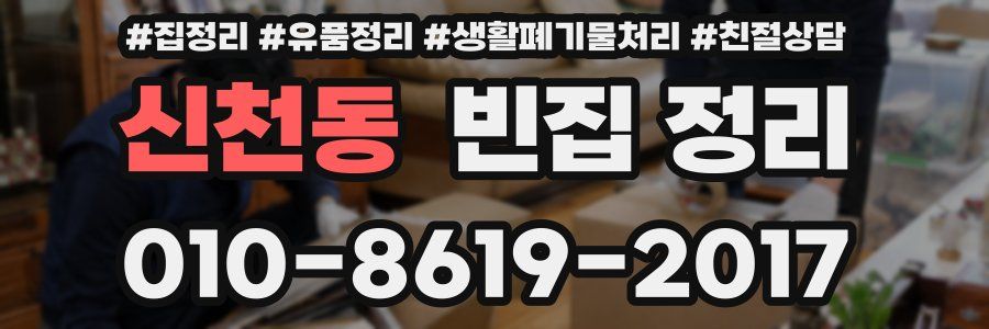 신천동 빈집 정리