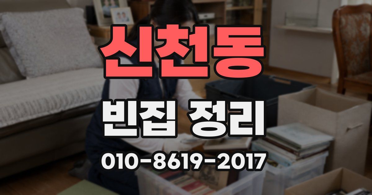 신천동 빈집 정리
