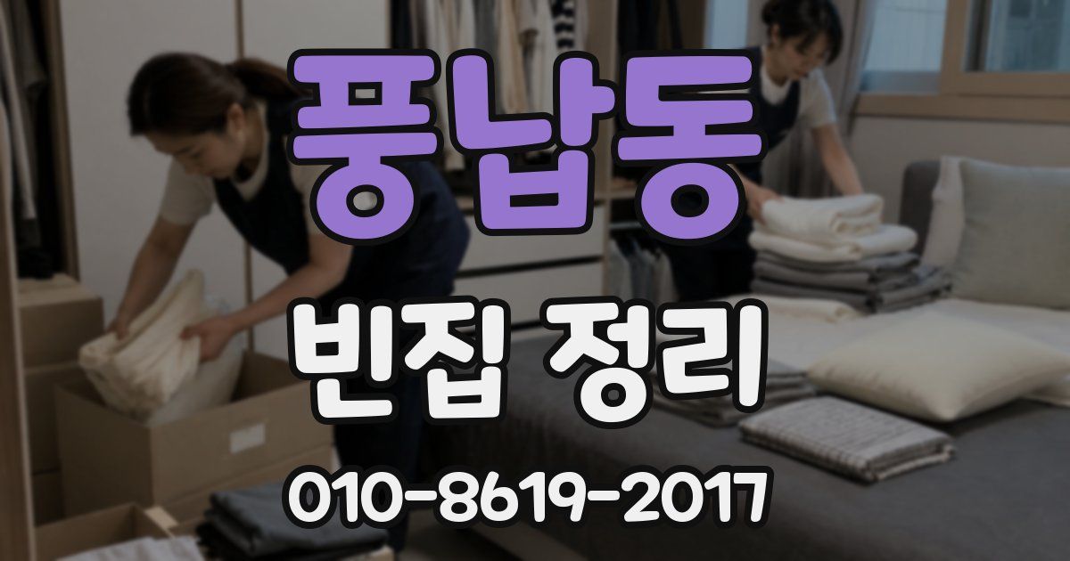 풍납동 빈집 정리