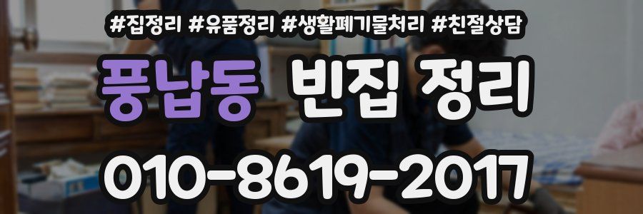 풍납동 빈집 정리