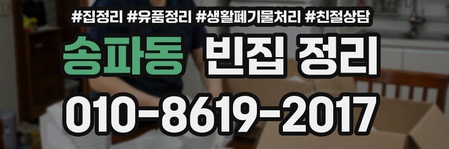 송파동 빈집 정리
