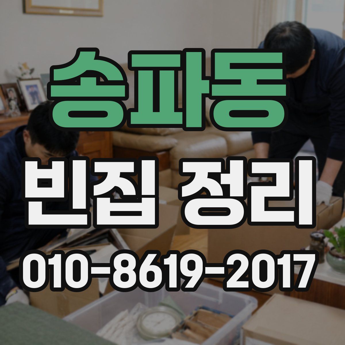 송파동 빈집 정리
