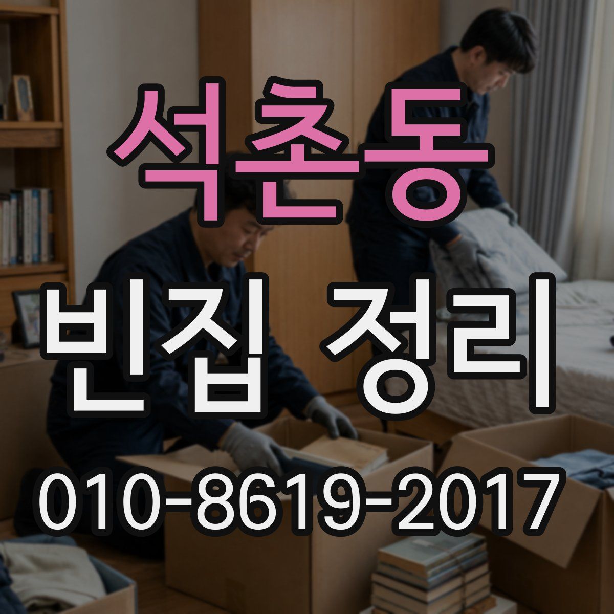 석촌동 빈집 정리