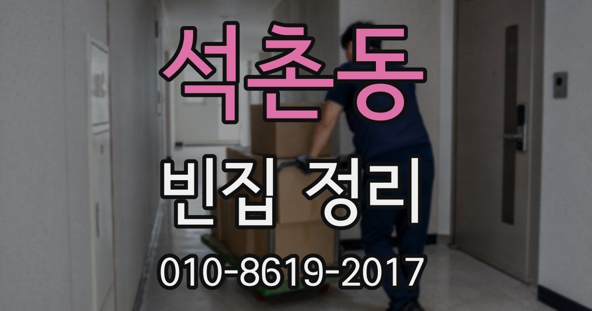 석촌동 빈집 정리