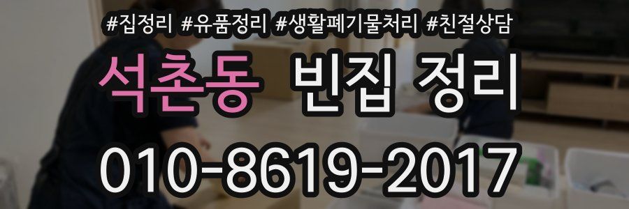 석촌동 빈집 정리