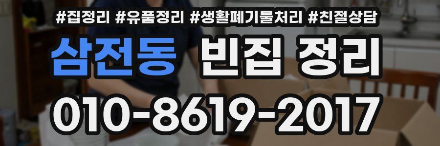 삼전동 빈집 정리