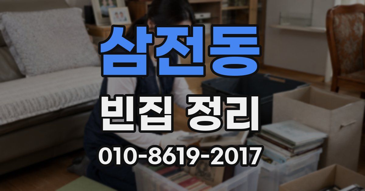 삼전동 빈집 정리