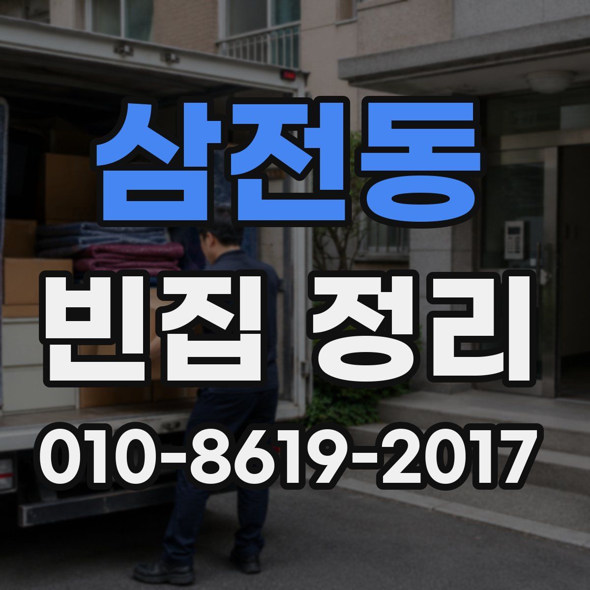 삼전동 빈집 정리