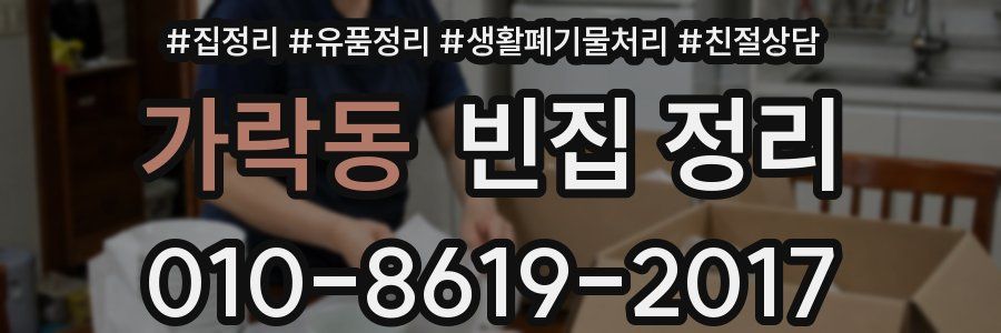 가락동 빈집 정리
