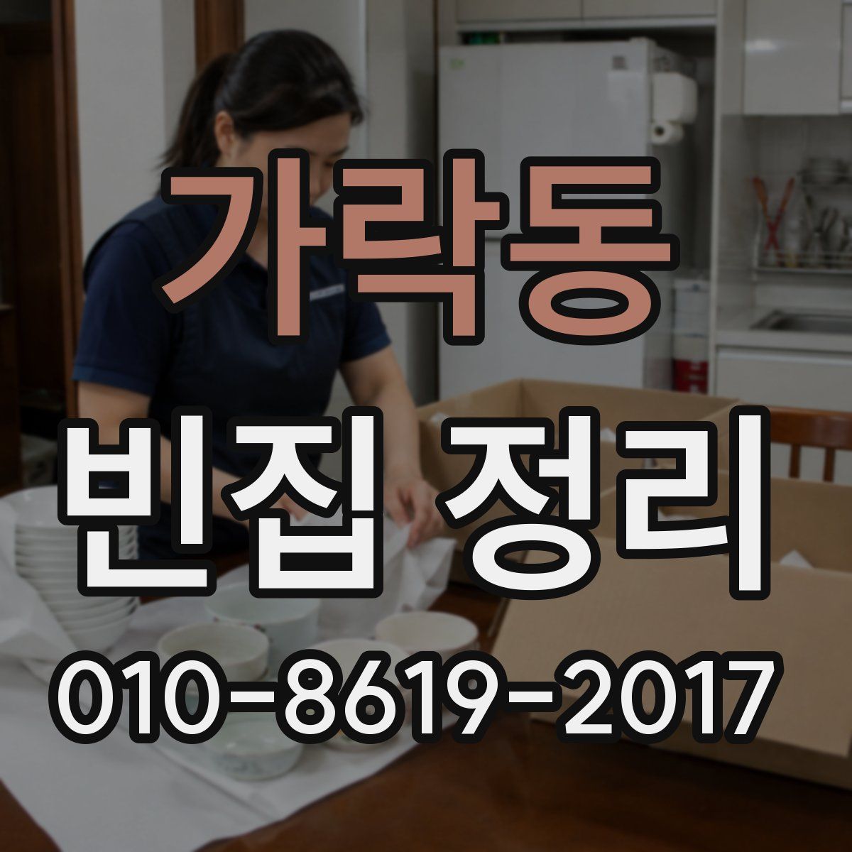 가락동 빈집 정리
