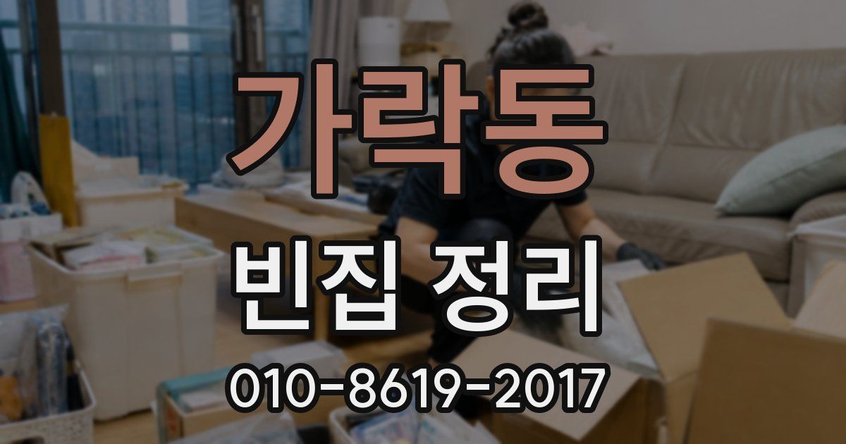 가락동 빈집 정리
