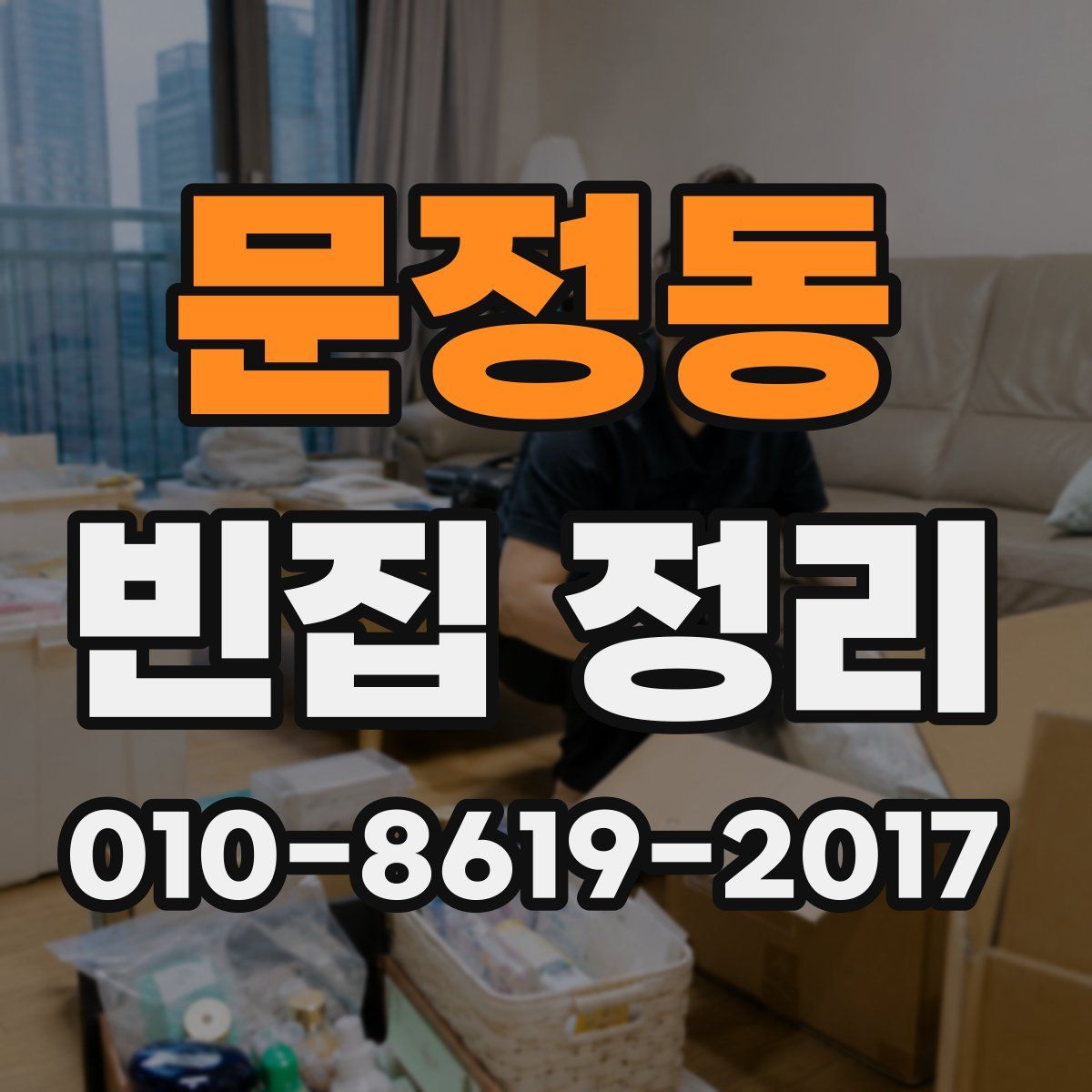 문정동 빈집 정리