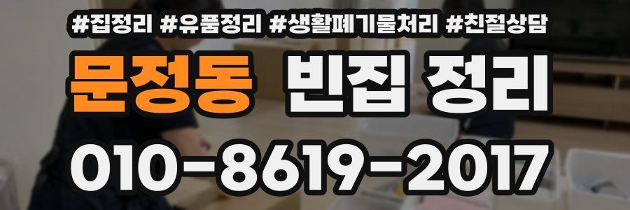 문정동 빈집 정리