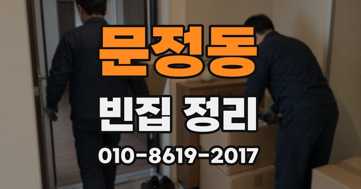 문정동 빈집 정리