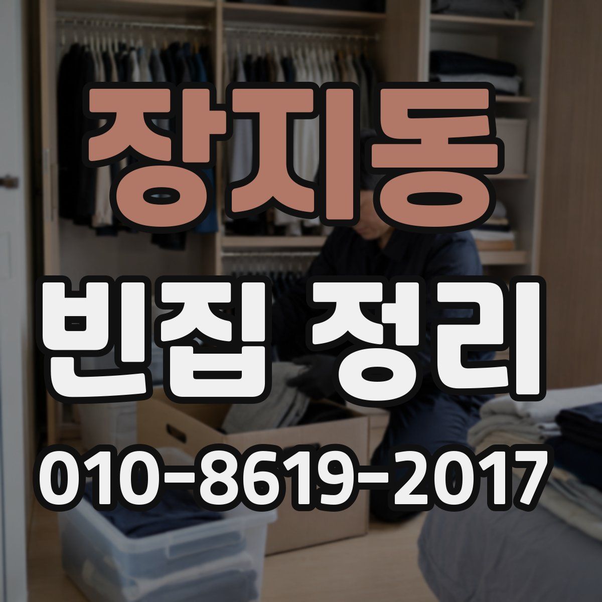 장지동 빈집 정리