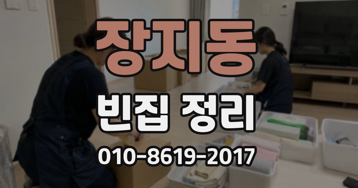 장지동 빈집 정리