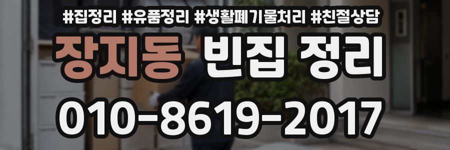 장지동 빈집 정리