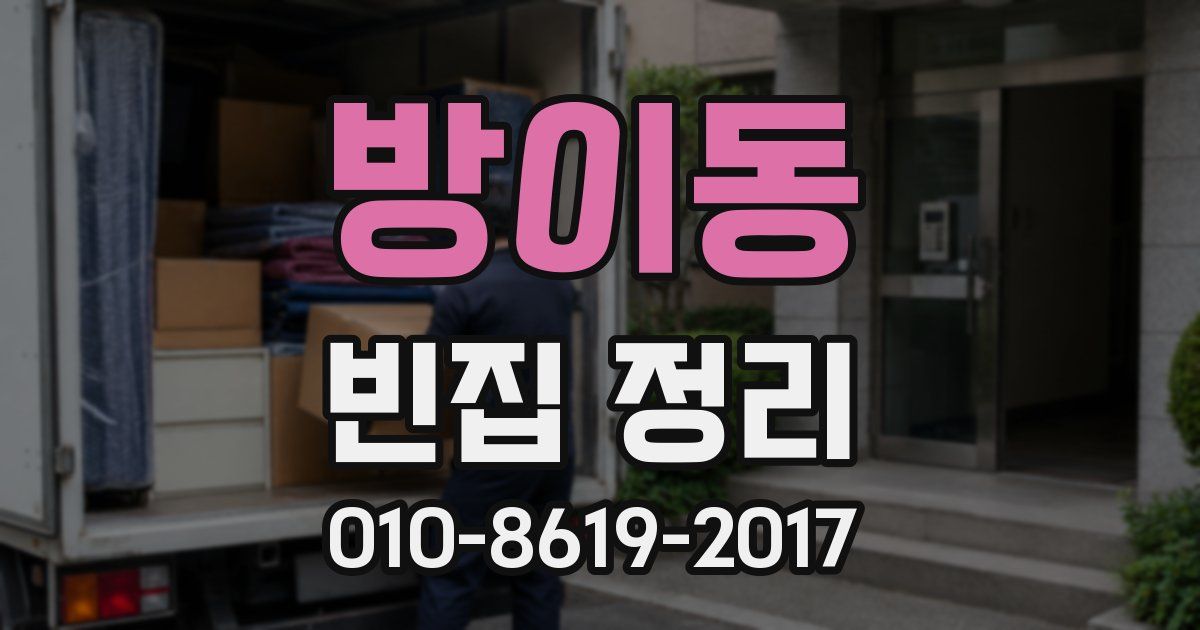 방이동 빈집 정리
