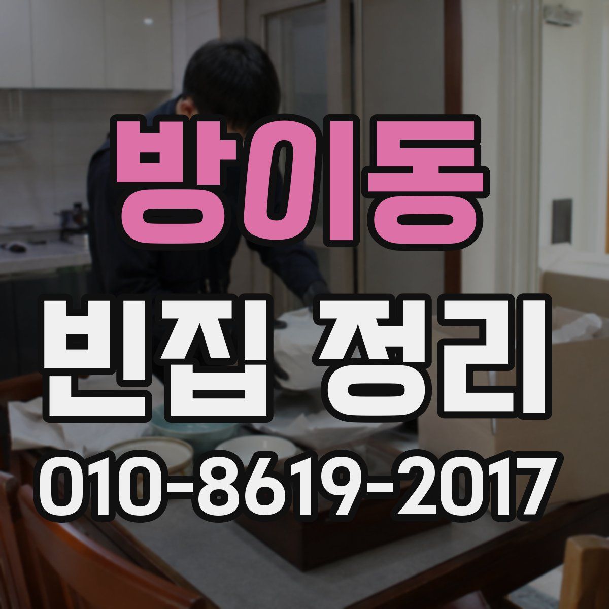 방이동 빈집 정리