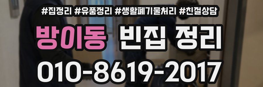 방이동 빈집 정리