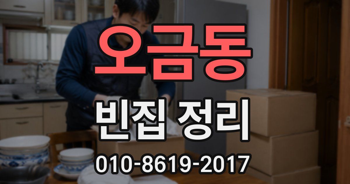 오금동 빈집 정리