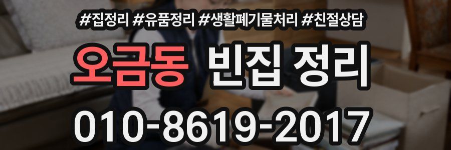 오금동 빈집 정리