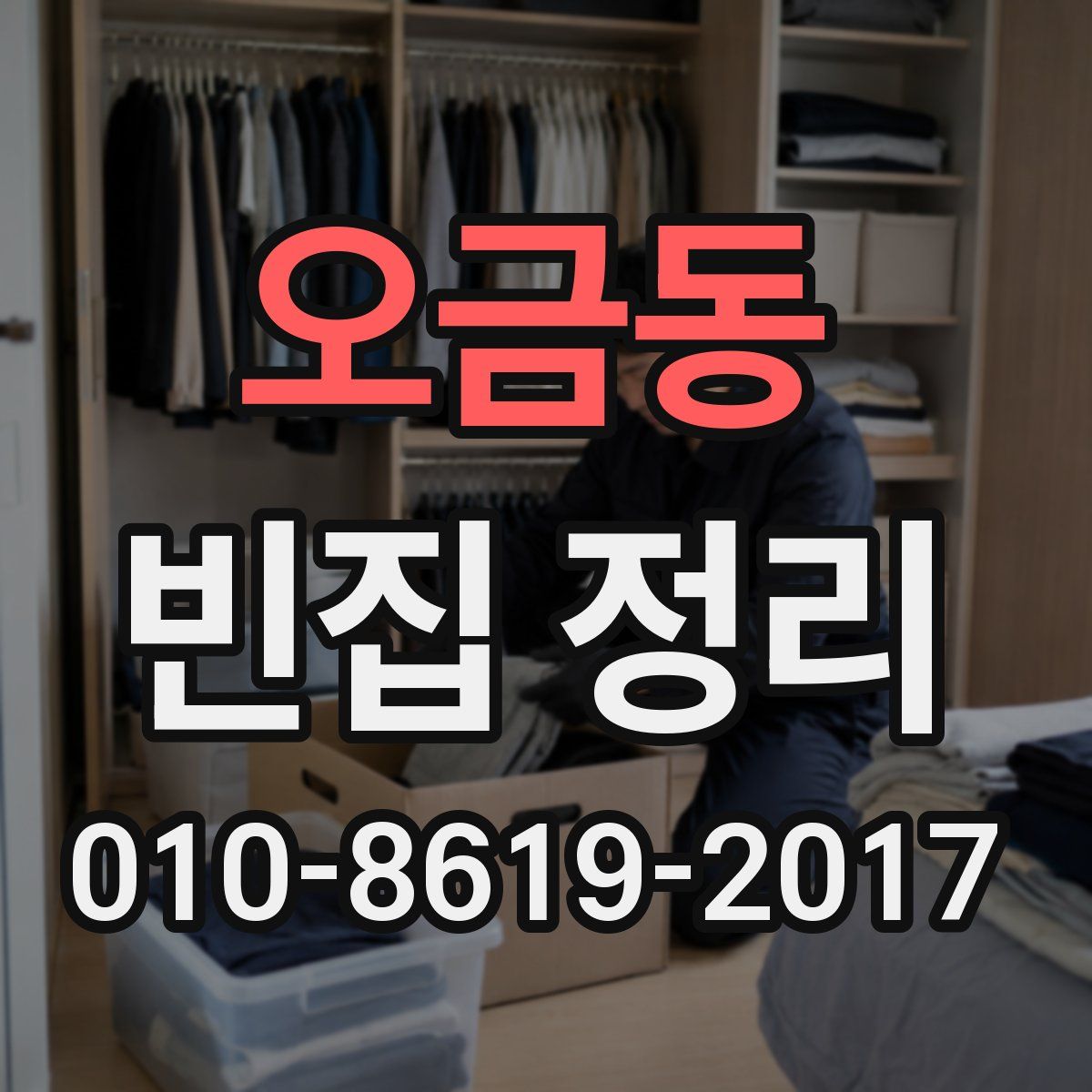 오금동 빈집 정리